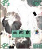 王西京写意人物作品