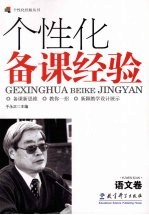 个性化备课经验  语文卷