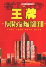 王牌售楼员实战<em>速成</em><em>培训</em>手册