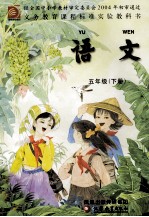义务教育课程标准实验教科书  语文  五年级  下