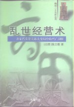 乱世经营术  齐宋晋秦楚吴越大变局中的兴亡剖析