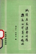 城镇居民消费价格指数的计算<em>与</em><em>运用</em>