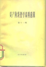 资产阶级<em>哲学</em>资料选辑  第11辑