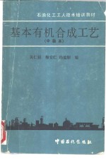 基本有机合成工艺  中级本