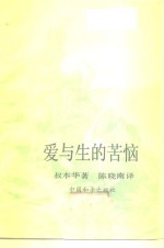 爱与生的苦恼  生命哲学的启蒙者