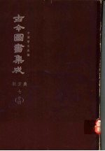 鼎文版古今图书集成  中国学术类编  职方典  7  24