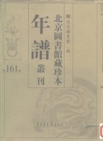 <em>北京</em>图书馆藏珍本年谱丛刊  第161册