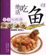绝活吃鱼  百变鱼料理