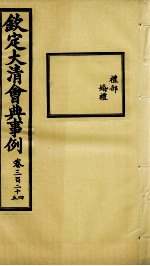 钦定大<em>清</em>会典事例  卷324-325