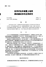 第二次国际石油工程会议论文集  第2册  在浮式钻井装置上地层测试器试井的<em>应用</em>研究