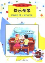 <em>快乐</em>钢琴热身<em>教程</em>B·理论练习册