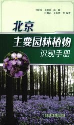 北京主要<em>园林</em>植物识别<em>手册</em>