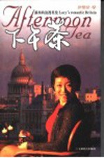 下午茶  <em>露西</em>的浪漫英伦