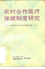 农村合作医疗保健制度研究