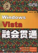 <em>Windows</em> Vista 融会贯通