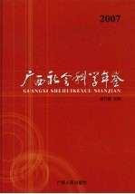 广西社会科学年鉴  2007