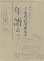 <em>北京</em>图书馆藏珍本年谱丛刊  第75册