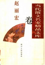 当代散文名家精品文库  <em>赵丽</em>宏卷