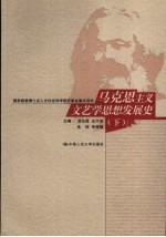 <em><em>马克</em><em>思<em>主义</em></em></em><em>文艺</em>学思想发展史  下