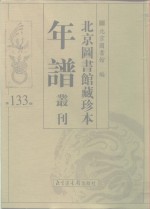 <em>北京</em>图书馆藏珍本年谱丛刊  第133册