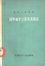 国外城市公害及其防治