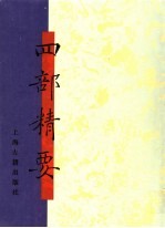 四部精要  第7册  史部  4