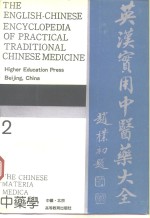 英汉<em>实用</em>中医药大全  2  <em>中药</em><em>学</em>