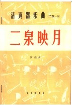 活页器乐<em>曲</em>  2胡  3