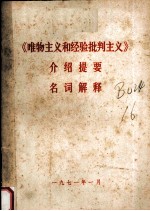 《<em><em>唯物</em><em>主义</em></em>和经验<em>批判</em><em>主义</em>》介绍提要和名词解释