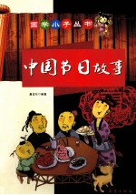中国节日故事