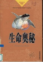 生命奥秘的破译