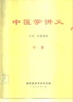 中医学讲义（中册）  方剂、针灸部份