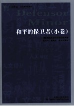 和<em>平</em>的保卫者  小卷