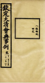 钦定大<em>清</em>会典事例  卷1117-1120