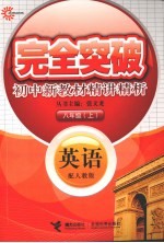 <em>完全</em>突破初中<em>新</em><em>教材</em>精讲精析  英语  八年级  上  配<em>人教</em><em>版</em>