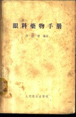 眼科药物手册