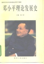邓小平理论发展史
