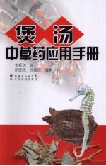 煲汤<em>中<em>草药</em></em>应用<em>手册</em>