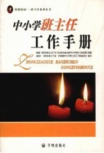 <em>中<em>小学</em></em>班主任工作<em>手册</em>