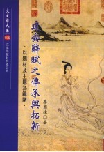 <em>建安</em>辞赋之传承与拓新  以题材及主题为范围