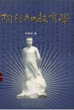 <em>陶<em>行知</em></em><em>教育</em>学