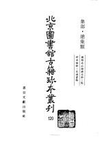 <em>北京</em>图书馆<em>古籍</em>珍本丛刊  120 集部·总集类  国朝名公经济文钞·同时尚论录·交游书翰