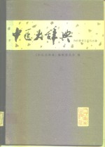 中医大<em>辞典</em>  试用本  外科骨伤五官科分册