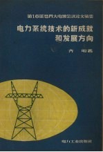<em>电力</em>系统<em>技术</em>的新成就和发展方向