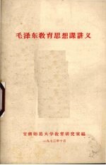 毛泽东<em>教育</em>思想课讲义