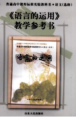 《<em>语言</em>的运用》教学<em>参考</em>书