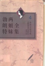勃朗特两姐妹全集  第4卷  维莱特