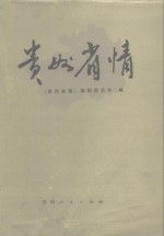 <em>贵州</em>省情  1949-1984年