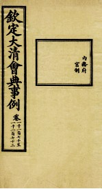 钦定大<em>清</em>会典事例  卷1170-1173