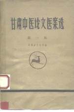 <em>甘肃</em>中医论文医案选